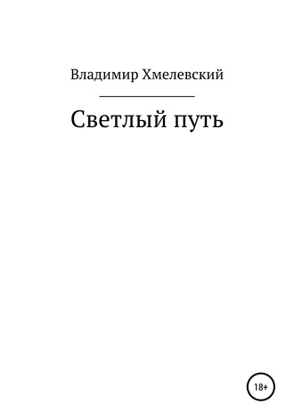 Владимир Хмелевский, Светлый путь